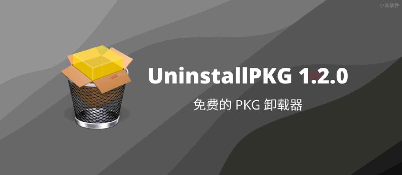 UninstallPKG - 免费的 PKG 卸载器，macOS 安装包 .pkg 文件卸载工具 - 小众软件