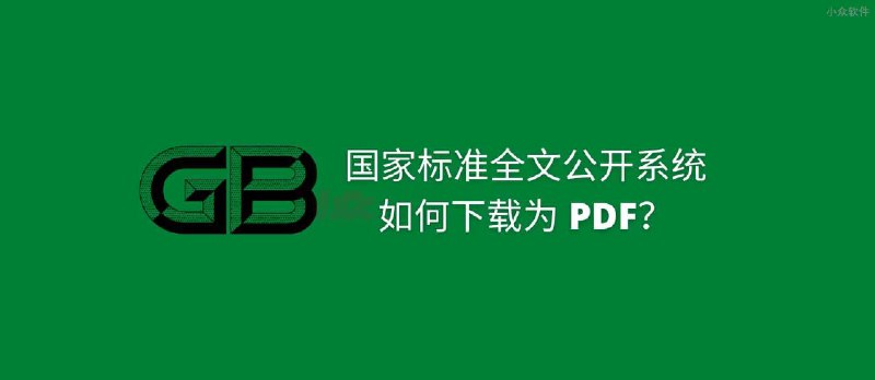 国家标准全文公开系统，如何下载为 PDF？ - 小众软件