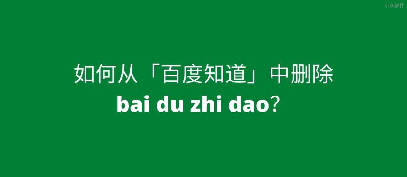 如何从「百度知道」中删除 bai du zhi dao？ - 小众软件