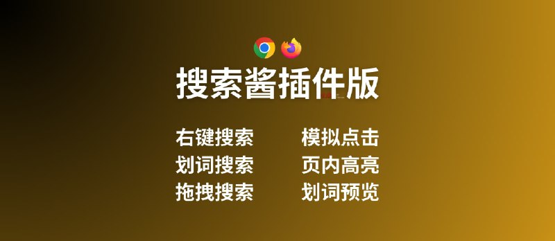 搜索酱 Chrome/Firefox 插件版- 右键搜索/划词搜索/拖拽搜索/模拟点击/页内高亮 - 小众软件