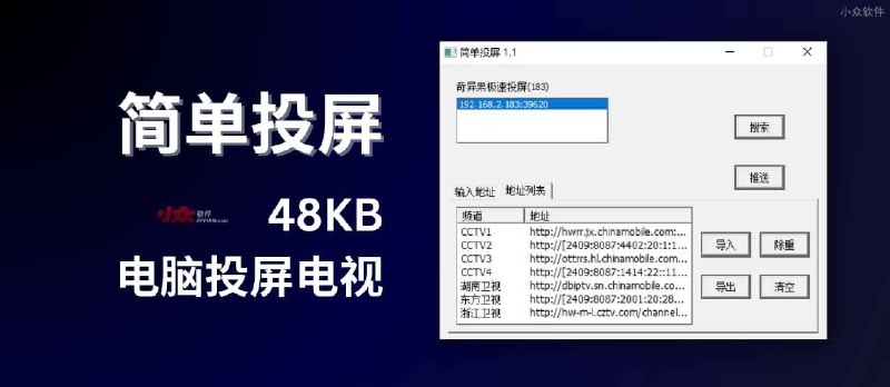 简单投屏 - 48KB，电脑直接投屏电视[Windows] - 小众软件