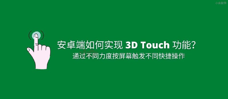 如何实现安卓端 3D Touch 功能？ - 小众软件