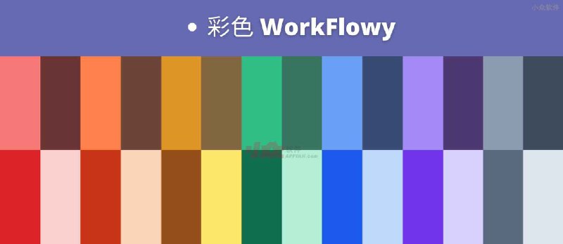 彩色 WorkFlowy 发布，「无限层级笔记」工具终于有颜色了 - 小众软件