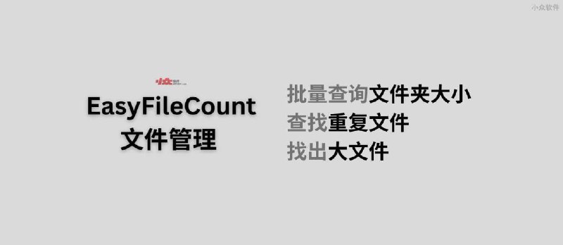 EasyFileCount - 批量查询文件夹大小、查找重复文件工具[Windows] - 小众软件