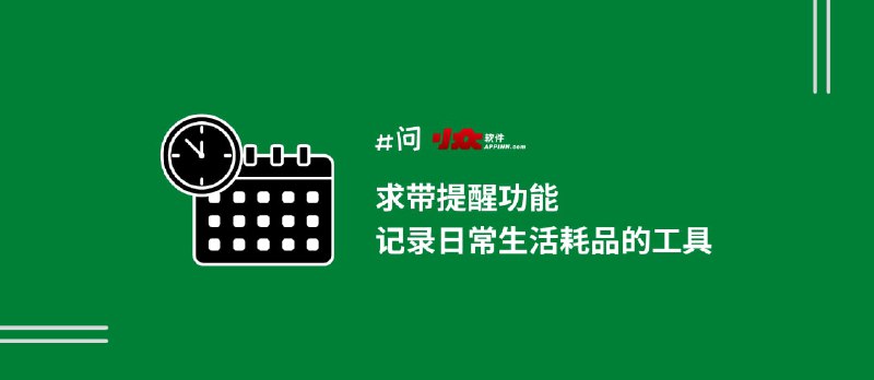 想找一个带提醒功能，记录日常生活消耗品的工具｜电动牙刷头、净水器滤芯、汽车机油等  - 小众软件