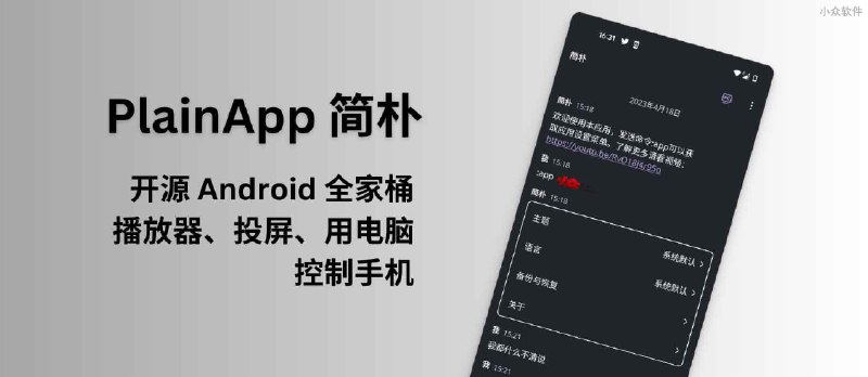 PlainApp - 嫌弃广告、臃肿、不会用，程序员三怒之后，自己开发开源 Android 全家桶应用 - 小众软件