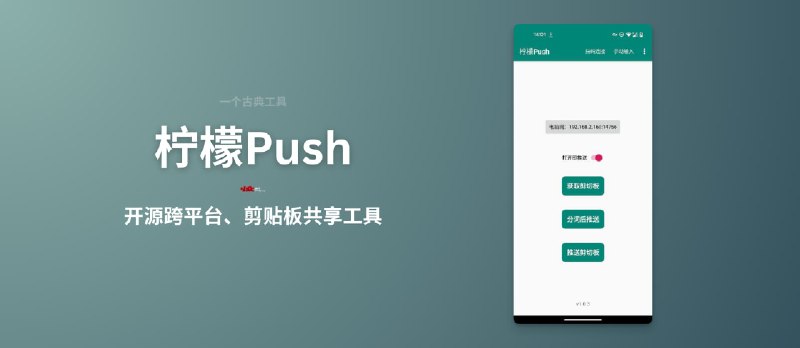 柠檬Push - 一款开源的跨平台、剪贴板共享工具 - 小众软件