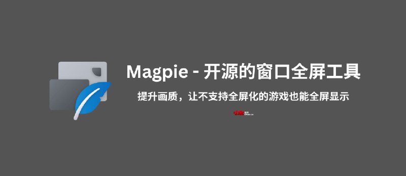 Magpie - 开源窗口全屏工具：提升画质，让不支持全屏化的游戏也能全屏显示[Windows] - 小众软件