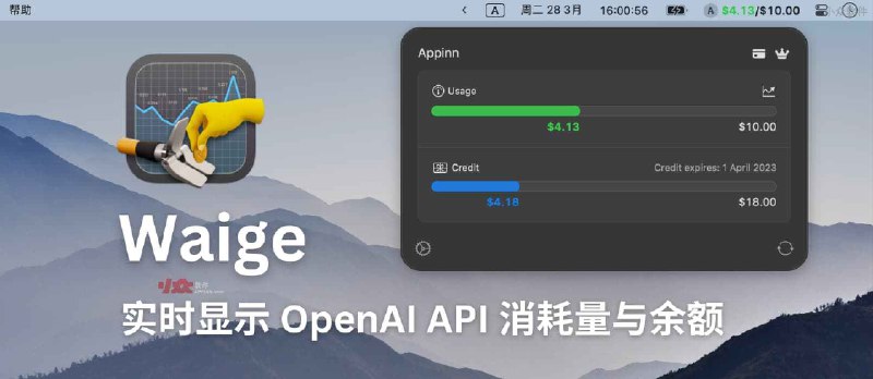 Waige - 在 Mac 菜单栏显示 OpenAI API 消耗量与余额[开发者必备] - 小众软件