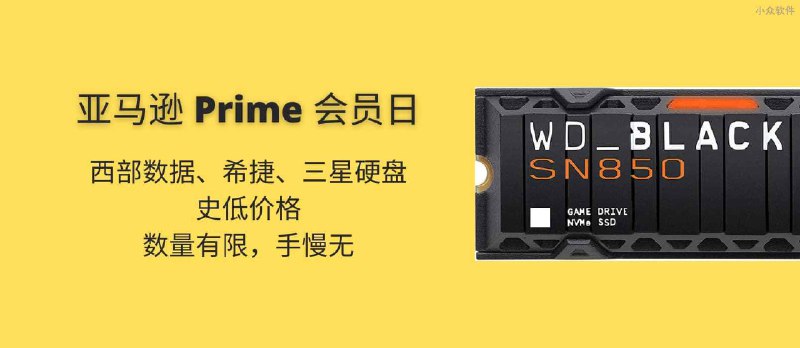 亚马逊会员日特惠：西部数据&希捷&三星等硬盘史低价格来袭，数量有限 - 小众软件