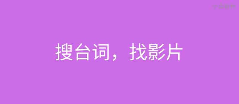 33台词 - 通过中英文台词查找影片名、云截图、云剪辑 - 小众软件