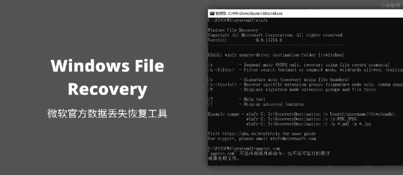 微软官方发布已删除数据恢复工具 Windows File Recovery - 小众软件