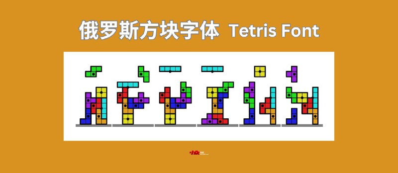 俄罗斯方块字体 - Tetris Font - 小众软件