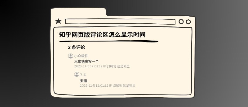 如何在知乎网页版评论区显示具体时间？ - 小众软件