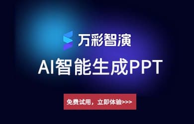 超牛的 AI 创作PPT神器！真的好用到炸裂！- 万彩智演丨（文中有福利） - 小众软件