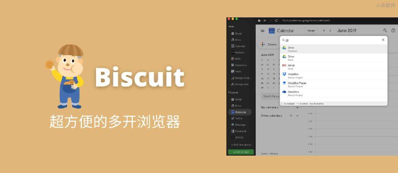 Biscuit - 超方便的多开浏览器[Win/macOS/Linux] - 小众软件