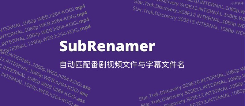 SubRenamer - 字幕批量重命名，自动匹配视频文件与字幕文件[Windows] - 小众软件