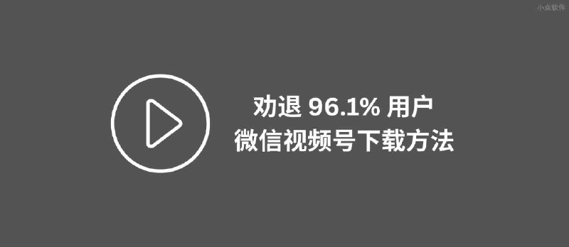 视频拦截下载工具：劝退 96.1% 用户的微信视频号下载方法 - 小众软件