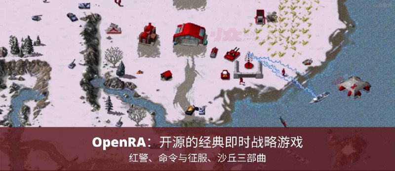 OpenRA - 红警、命令与征服、沙丘2000三部曲：开源的经典即时战略游戏 - 小众软件