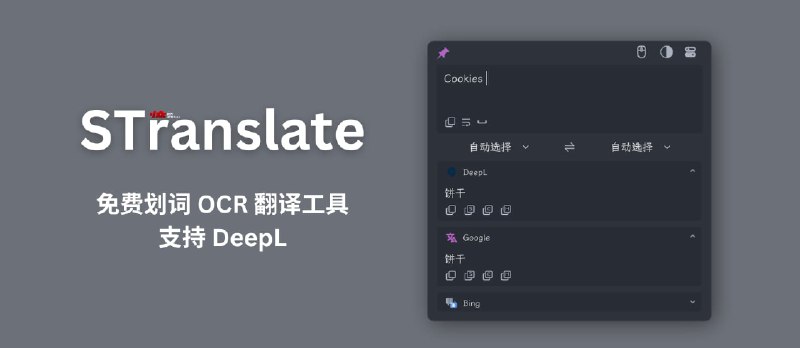 STranslate - 免费的划词翻译工具，支持 DeepL｜还拥有 OCR 文字识别与翻译功能 - 小众软件