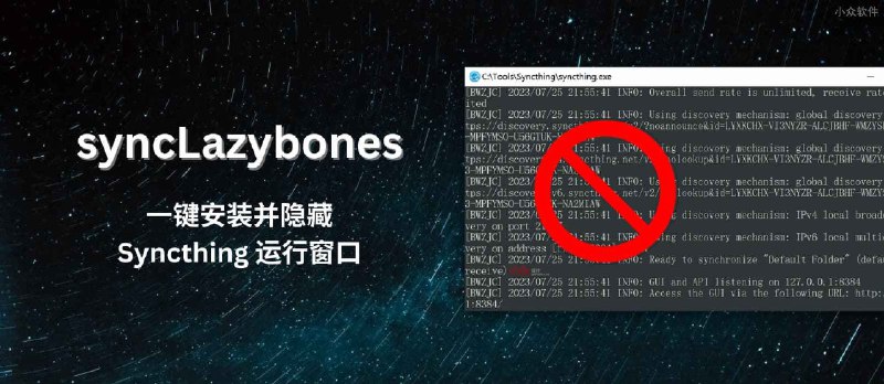 syncLazybones - 强迫症必备：隐藏 Syncthing 运行窗口，一键安装为 Windows 系统服务｜文件同步工具 - 小众软件