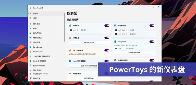 PowerToys v0.75.0 带来全新的仪表盘界面，新的环境变量编辑器 - 小众软件