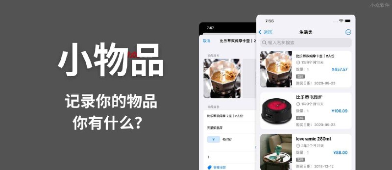 小物品 - 只记录一件事：你有什么？[iPhone/iPad] - 小众软件