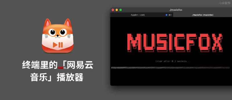 Go MusicFox - 终端里的「网易云音乐」，就该这么用电脑 - 小众软件