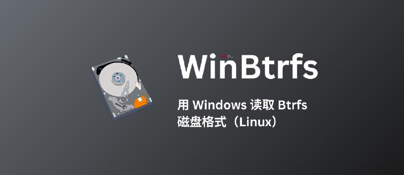 WinBtrfs - 用 Windows 读取 Btrfs 磁盘格式（Linux） - 小众软件