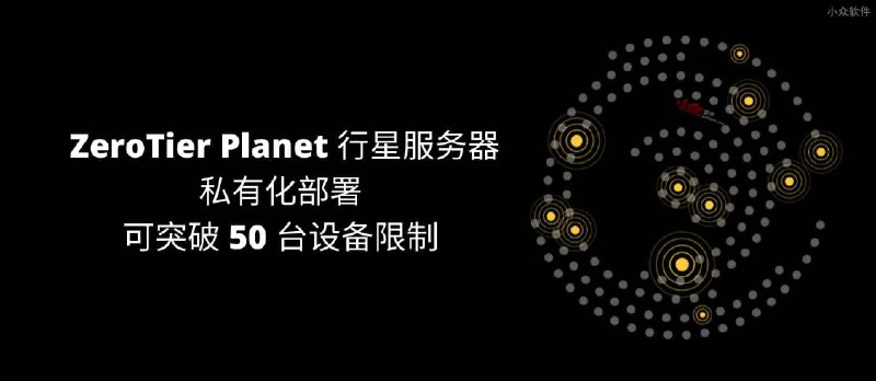 ZeroTier Planet 行星服务器，一键私有部署，可突破 50 台设备限制 - 小众软件