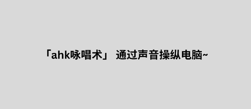 ahk咏唱术 - 通过声音操纵电脑~ - 小众软件