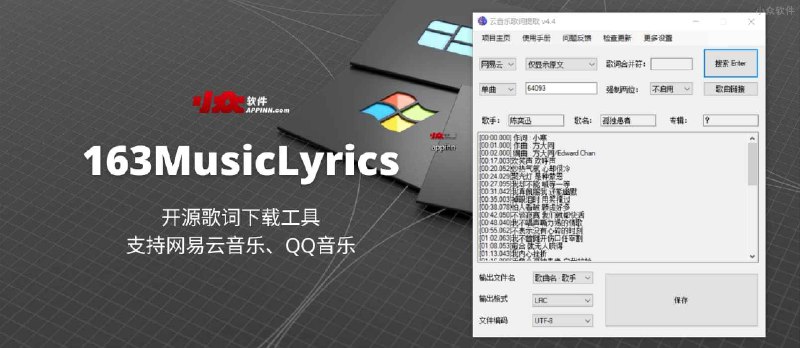 163MusicLyrics - 开源歌词下载工具，支持网易云音乐、QQ音乐[Windows] - 小众软件