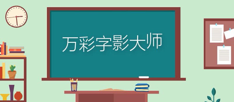 万彩字影大师-自媒体抖音文字动画视频制作软件（送1000个特别版激活码） - 小众软件