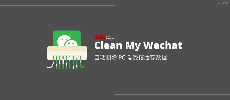 CleanMyWechat - 可根据时间，自动删除 PC 端微信缓存数据，并保留文字聊天记录 - 小众软件