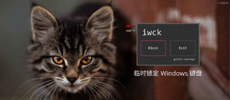 iwck - 临时锁定 Windows 键盘：优雅的清洁键盘 - 小众软件