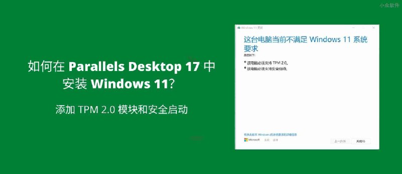 如何在 Parallels Desktop 17 中安装 Windows 11？ 添加 TPM 2.0 模块和安全启动 - 小众软件