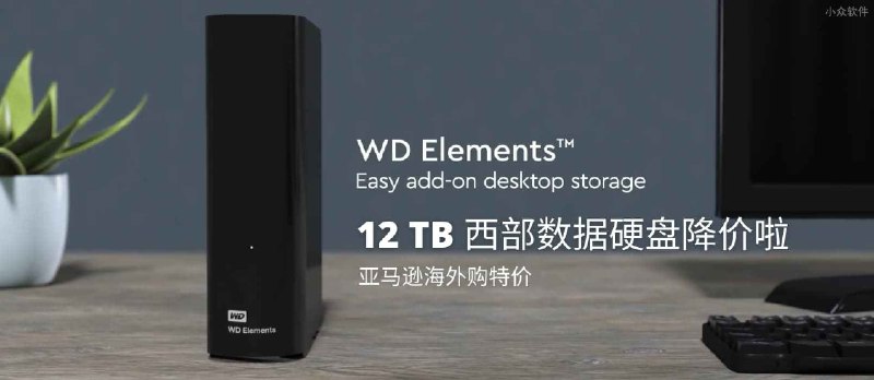 亚马逊硬盘特价：12TB 西部数据硬盘价格回落 1 年前 - 小众软件