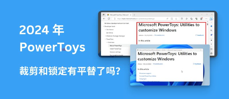 2024年了，PowerToys「裁剪和锁定」功能有平替了吗？  - 小众软件