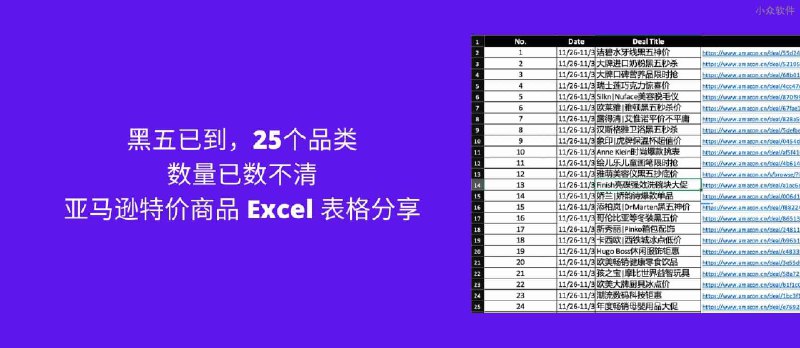 黑五已到，25个品类，已数不清，亚马逊特价商品 Excel 表格分享 - 小众软件