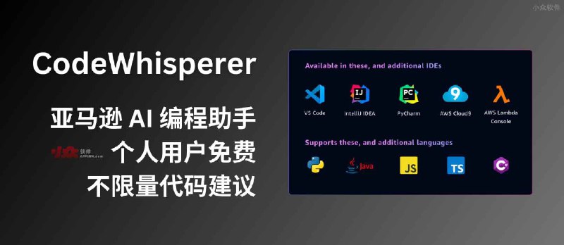 亚马逊 AI 编程助手 CodeWhisperer 免费对个人用户开放，提供不限量的代码建议，类似 GitHub Copilot - 小众软件