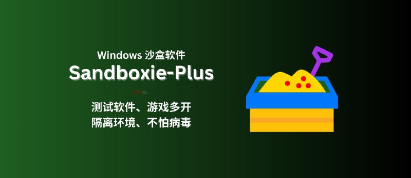 Sandboxie-Plus - 知名 Windows 沙盒软件，可用来测试、多开软件、隔离环境 - 小众软件