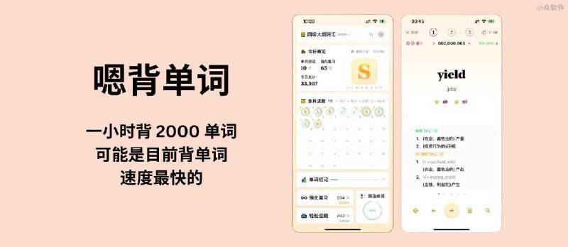 嗯背单词 - 一小时背 2000 单词、可能是目前背单词速度最快的 App - 小众软件