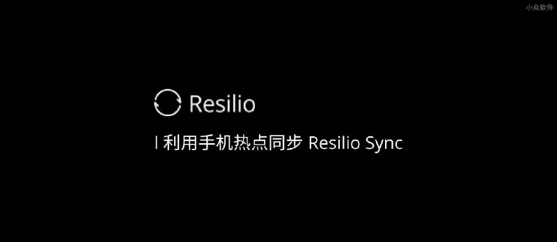 如何利用手机热点使用 Resilio Sync 同步数据？ - 小众软件