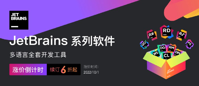 JetBrains 系列即将涨价，抓紧最后的好价入手！ - 小众软件