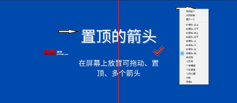 置顶的箭头 - 在屏幕上放置可拖动、置顶、多个箭头，用来标记位置[Windows] - 小众软件