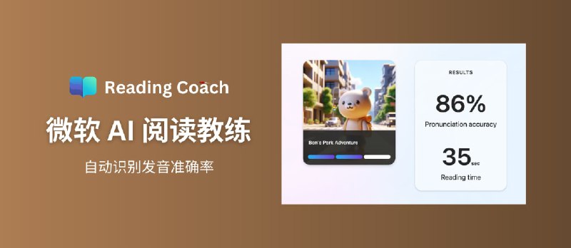 微软推出 AI 阅读教练 Reading Coach - 通过朗读识别英文发音准确性，免费的英文发音训练工具 - 小众软件