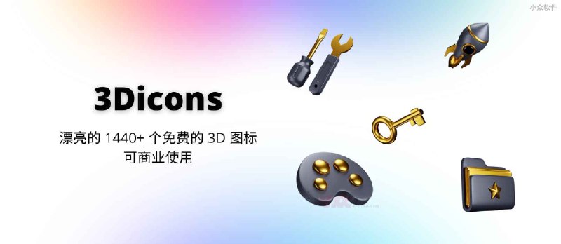 3Dicons - 漂亮的 1440+ 个 3D 图标，免费可商用 - 小众软件