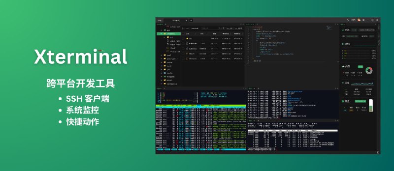 Xterminal - 跨平台开发工具：SSH 客户端，不止是终端，还支持 CPU、内存、网络监控，快捷动作等 - 小众软件