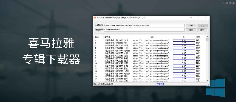 喜马拉雅专辑下载器，也支持 蜻蜓FM[Windows] - 小众软件