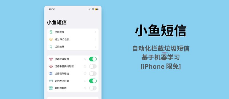 小鱼短信 - 自动化拦截垃圾短信应用，基于机器学习 Core ML 开发[iPhone 限免] - 小众软件